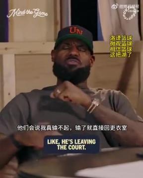 老詹：我輸球提前離場(chǎng)他們說(shuō)我輸不起，贏球提前離場(chǎng)又說(shuō)我沒(méi)運(yùn)動(dòng)精神