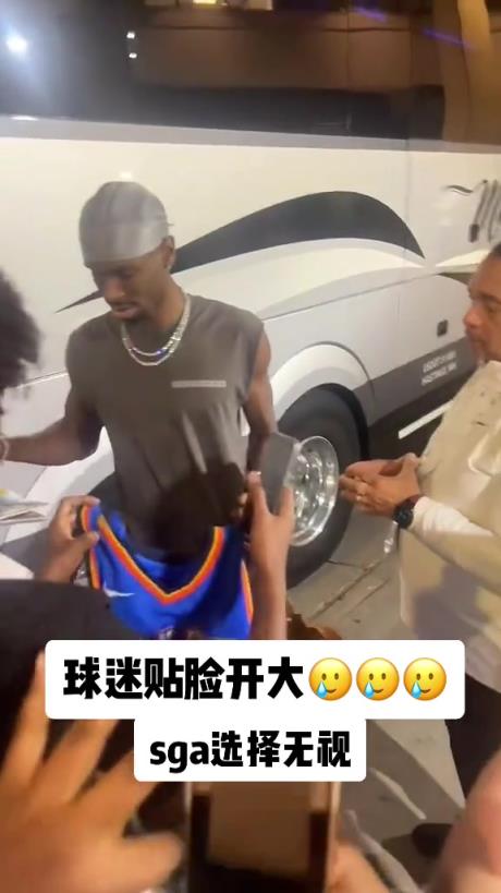 不理你就是了！球迷貼臉開大質(zhì)問SGA：你付給裁判多少錢？