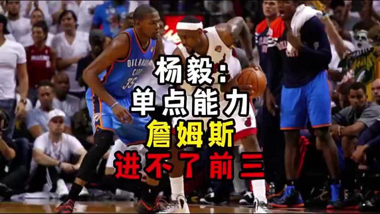 楊毅此前：單點能力詹姆斯進不了前三！談?wù)搨ゴ蟮梅质謺r沒詹姆斯
