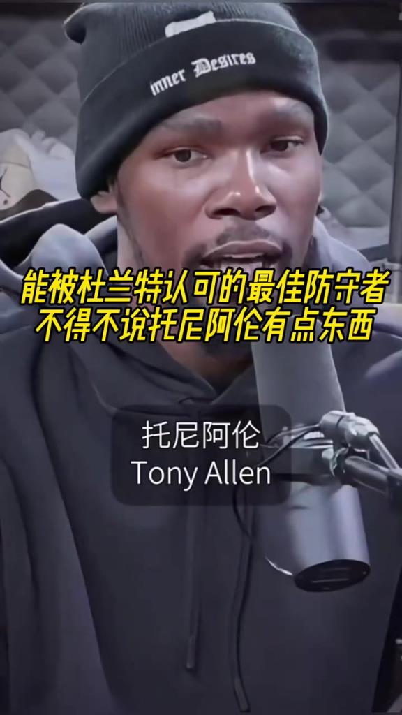 最好的防守者是誰？杜蘭特：托尼阿倫！最好關(guān)鍵球員？KD：科比