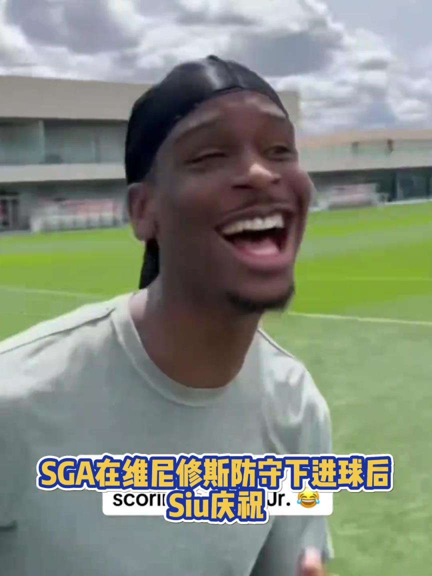 很會(huì)??！亞歷山大在維尼修斯的防守下踢進(jìn)一球進(jìn) 隨后Siu慶祝